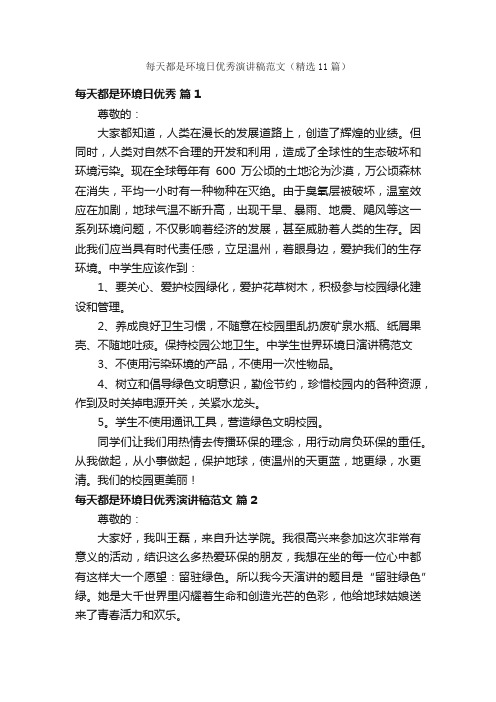 每天都是环境日优秀演讲稿范文（精选11篇）