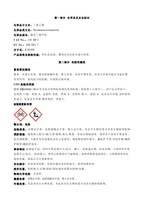 三氯乙腈-安全技术说明书MSDS