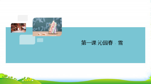 安徽专版九年级语文上册第一单元1沁园雪作业课件新人教版