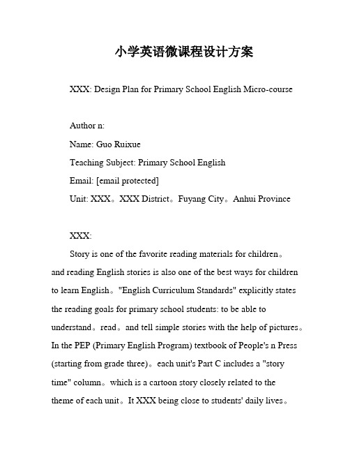 小学英语微课程设计方案