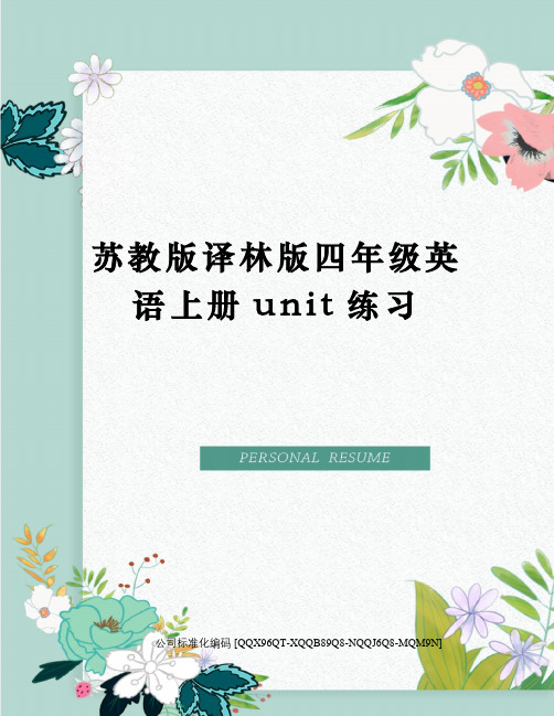 苏教版译林版四年级英语上册unit练习修订稿