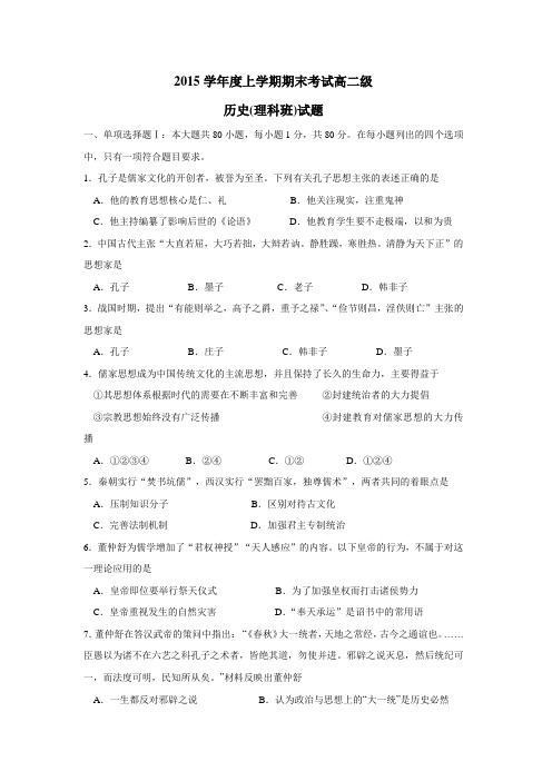 15—16学年上学期高二学业水平期末考试历史(理)试题(附答案)