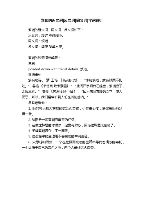 繁琐的近义词反义词同义词字词解析