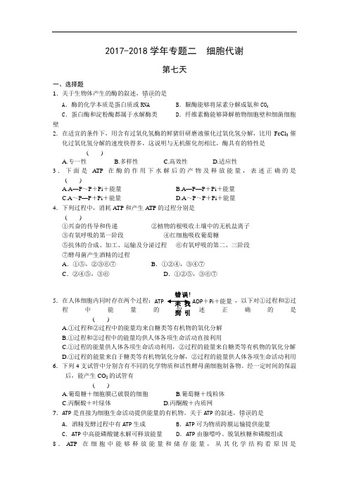 安徽省六安市舒城中学2017-2018学年高一生物暑假作业 第七天 Word版含答案