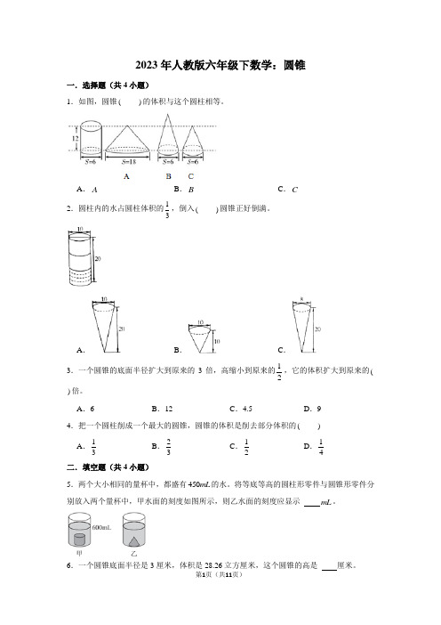 2023年人教版六年级下数学：圆锥(附答案解析)