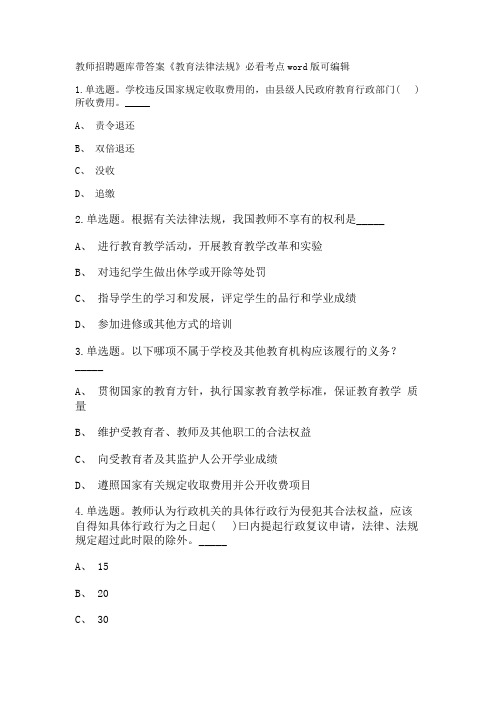 教师招聘考试题库带答案解析《教育法律法规》必看考点新版考题 