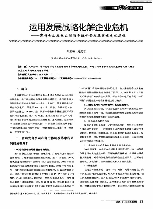 运用发展战略化解企业危机——浅析合山发电公司领导班子的发展战略文化建设