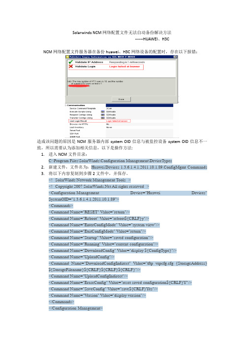 Solarwinds NCM备份HUAWEI H3C设备配置方法