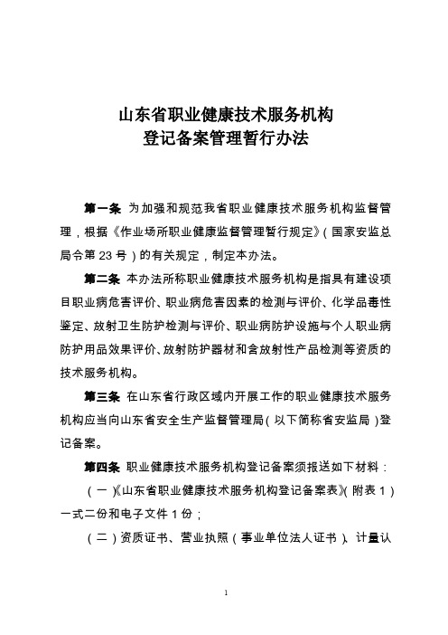 山东省职业健康技术服务机构登记管理办法