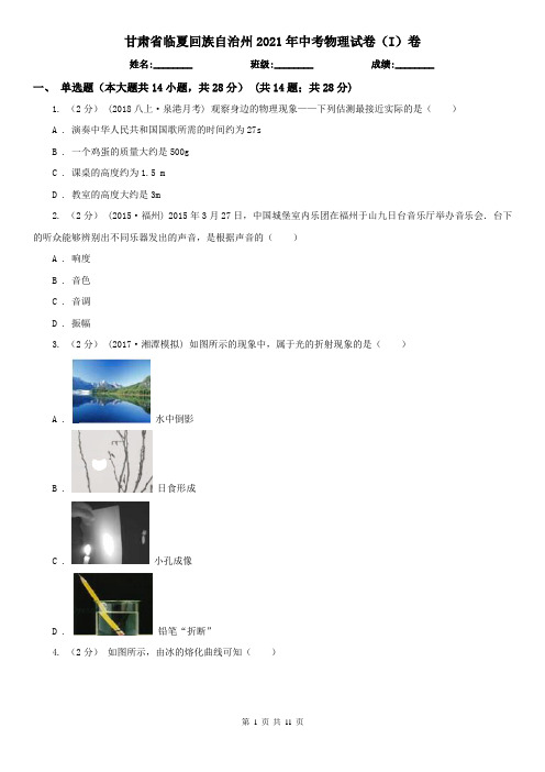 甘肃省临夏回族自治州2021年中考物理试卷(I)卷