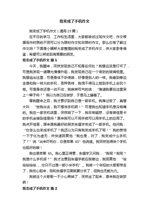 我变成了手机作文（通用23篇）