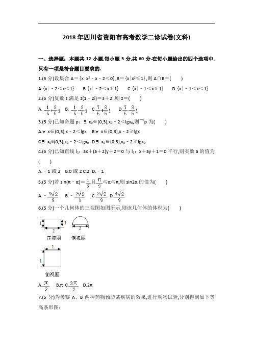 2018年四川省资阳市高考数学二诊试卷文科数学试题