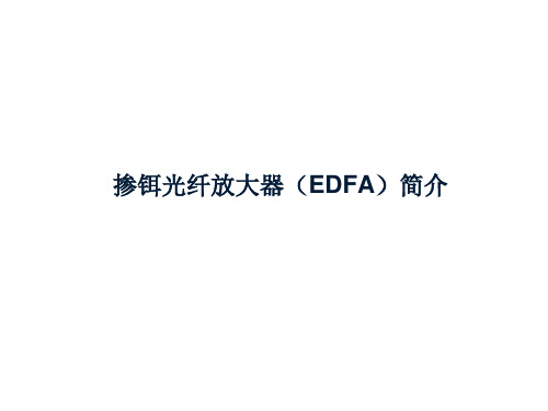 掺铒光纤放大器(EDFA)简介