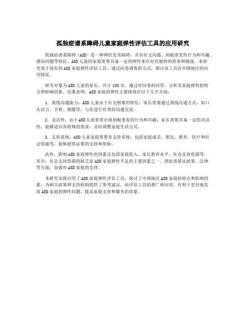 孤独症谱系障碍儿童家庭弹性评估工具的应用研究