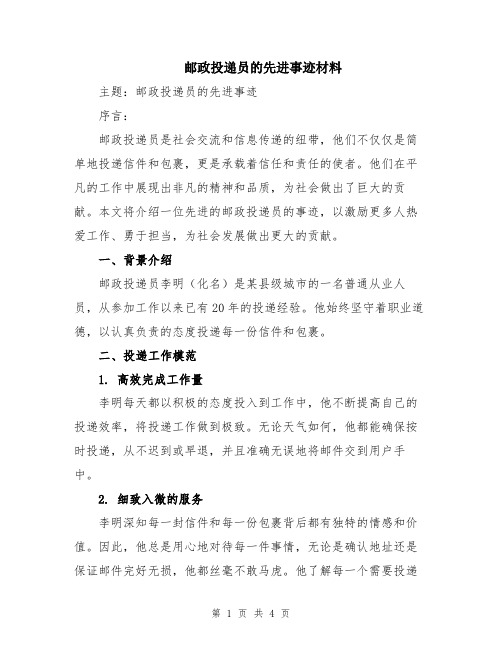 邮政投递员的先进事迹材料