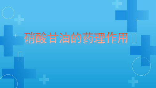 硝酸甘油的药理作用