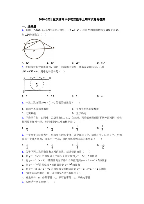 2020-2021重庆珊瑚中学初三数学上期末试卷附答案