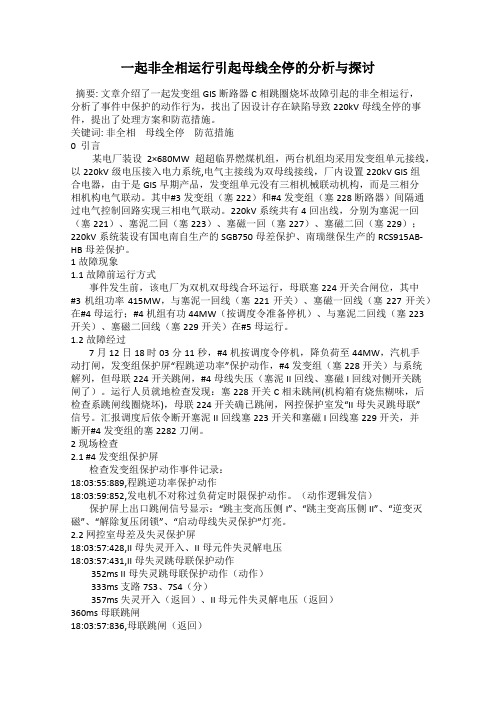 一起非全相运行引起母线全停的分析与探讨