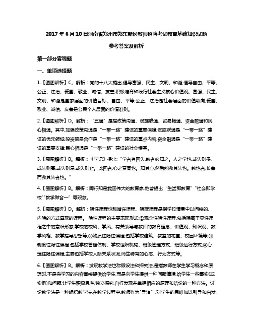 17教师招聘考试郑东解析