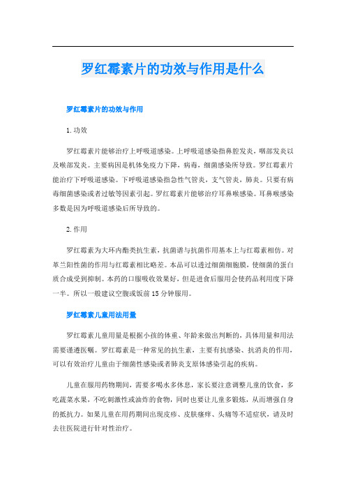 罗红霉素片的功效与作用是什么