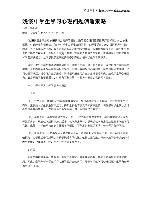 浅谈中学生学习心理问题调适策略