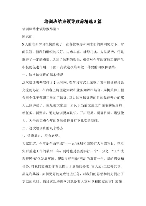 培训班结束领导致辞精选