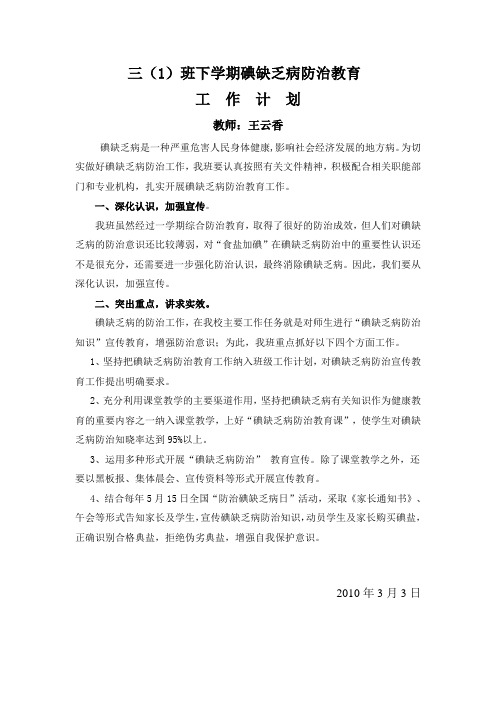 三(1)班碘缺乏病计划