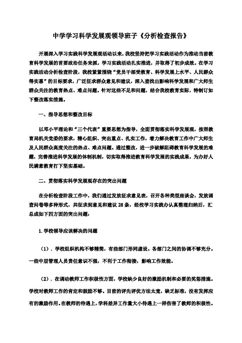 学习科学发展观领导班子分析检查报告