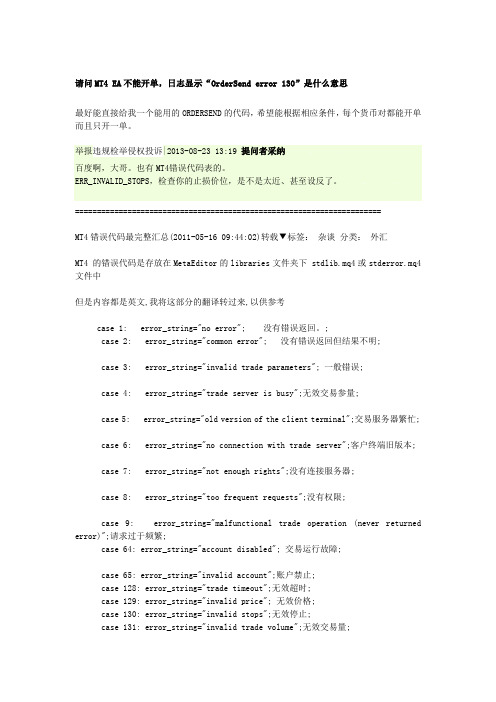 MT4错误代码最完整汇总