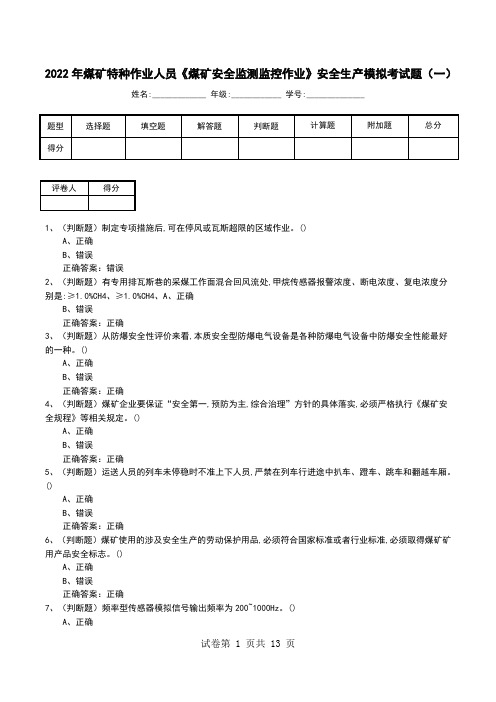 2022年煤矿特种作业人员《煤矿安全监测监控作业》安全生产模拟考试题(二)