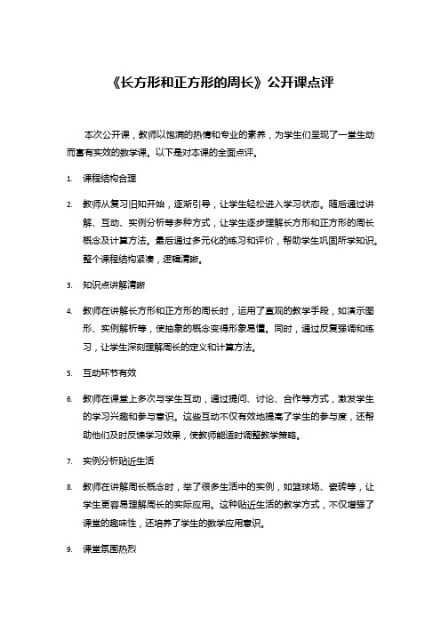 《长方形和正方形的周长》公开课点评