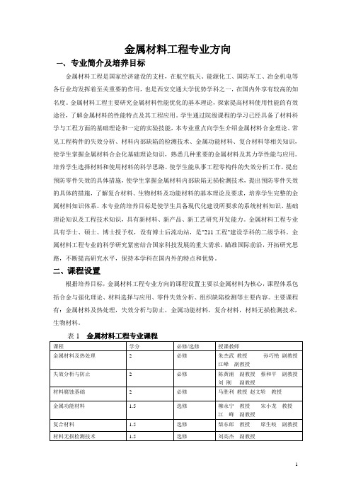 金属材料工程专业方向