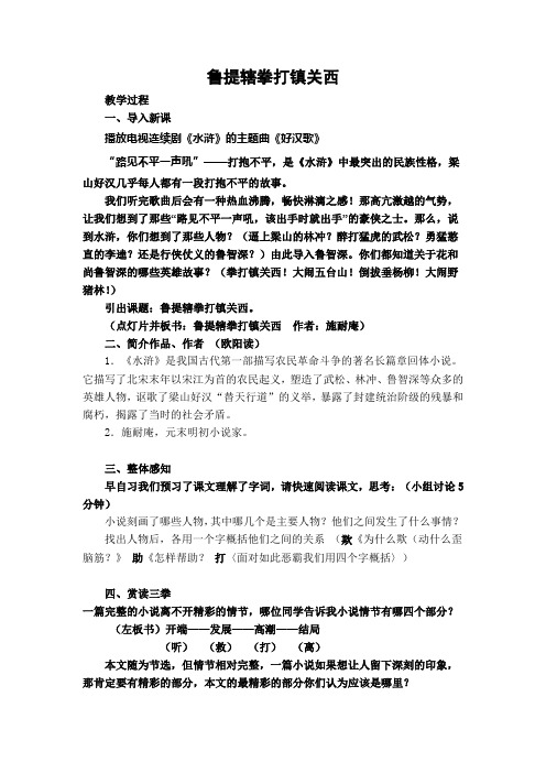 《鲁提辖拳打镇关西》教案