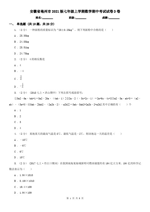 安徽省亳州市2021版七年级上学期数学期中考试试卷D卷