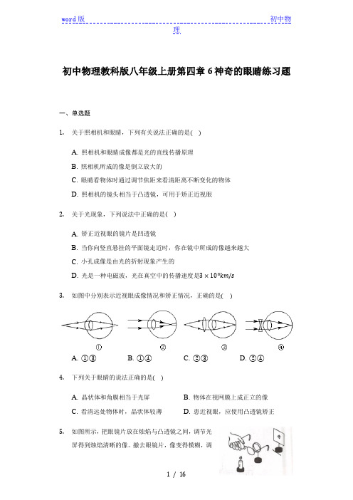 初中物理教科版八年级上册第四章6神奇的眼睛练习题-普通用卷