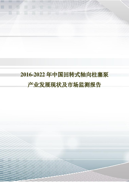 2016-2022年中国回转式轴向柱塞泵产业发展现状及市场监测报告