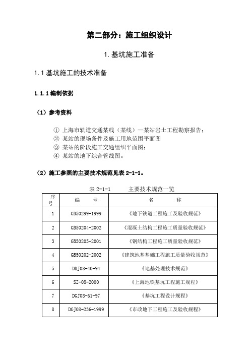 上海地铁某车站支护工程施工组织设计_secret