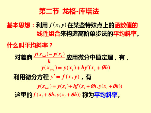 (完整版)第二节龙格-库塔方法