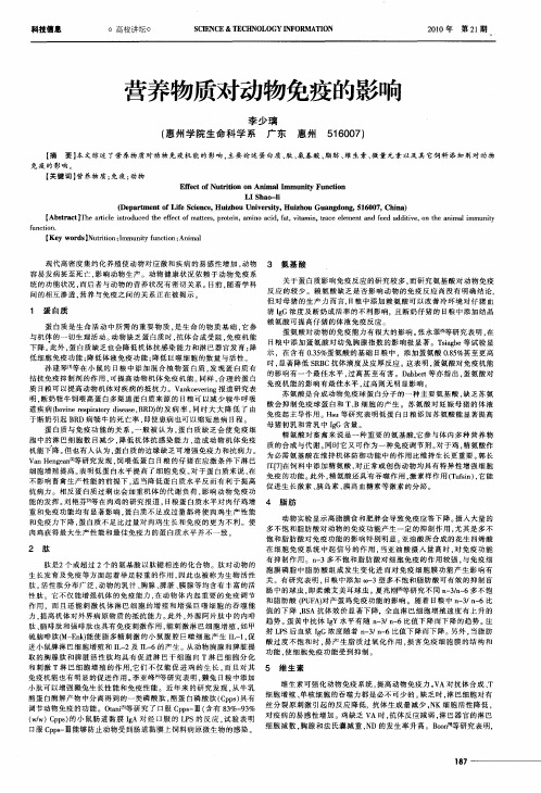 营养物质对动物免疫的影响