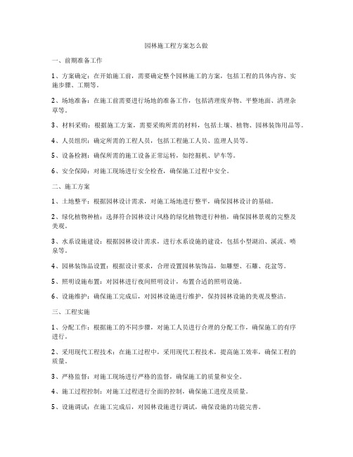 园林施工程方案怎么做