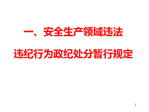 一安全生产领域违法违纪行为政纪处分暂行规定-PPT课件