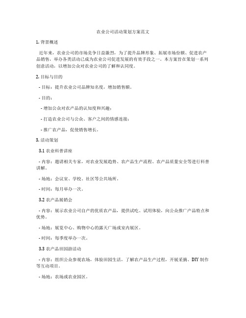 农业公司活动策划方案范文