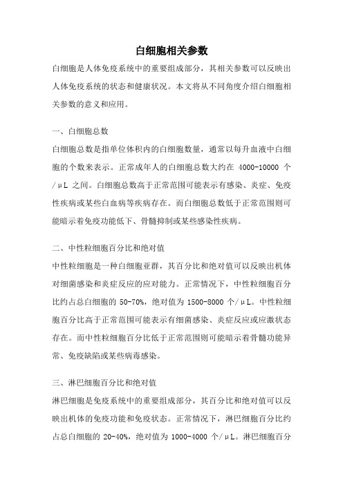 白细胞相关参数