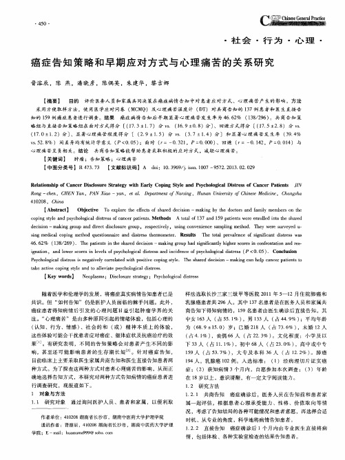 癌症告知策略和早期应对方式与心理痛苦的关系研究