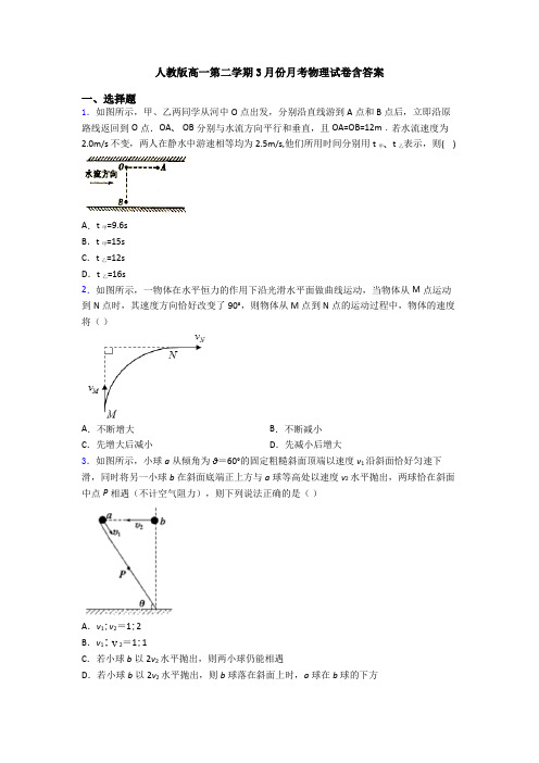 人教版高一第二学期3月份月考物理试卷含答案