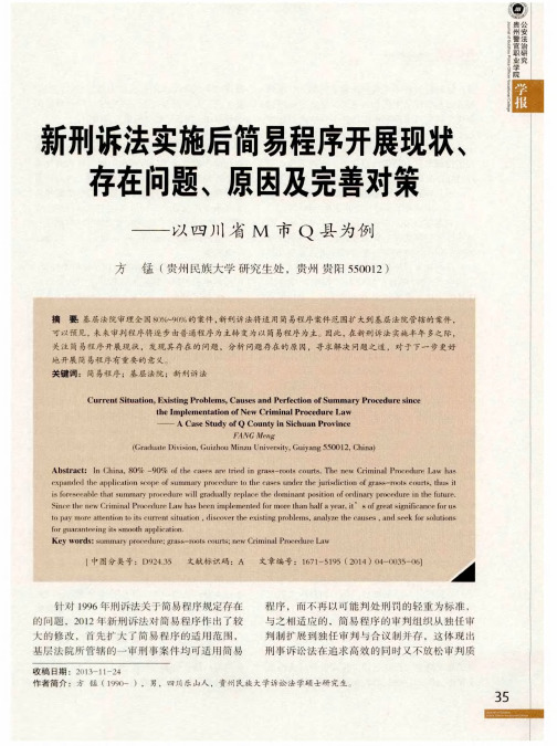 新刑诉法实施后简易程序开展现状、存在问题、原因及完善对策——