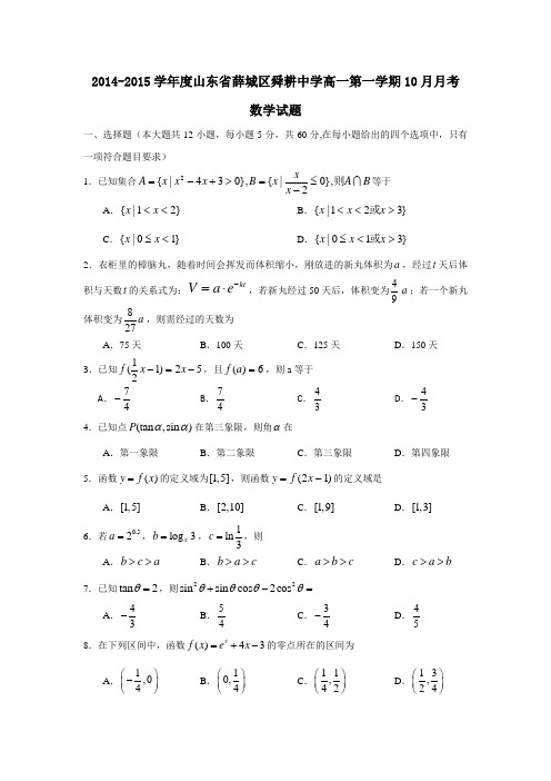 山东省枣庄市薛城区舜耕中学2014-2015学年高一上学期10月月考数学试题