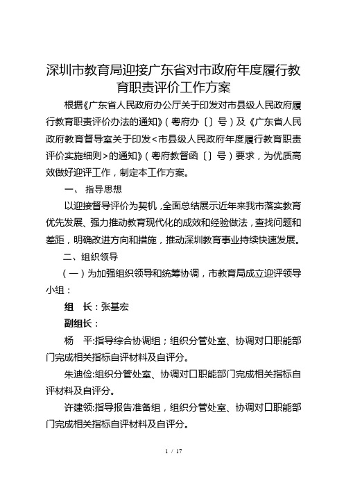 深圳市教育局迎接广东省对市政府2018年度履行教育职责评价