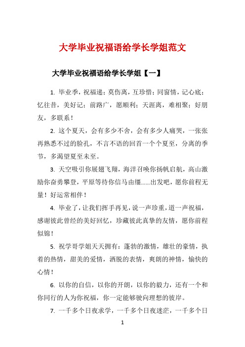 大学毕业祝福语给学长学姐范文 