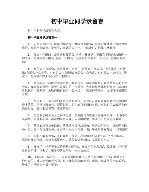 初中毕业同学录留言